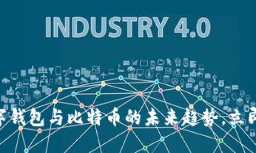 2025必看：数字钱包与比特币的未来趋势，立即掌握投资机会