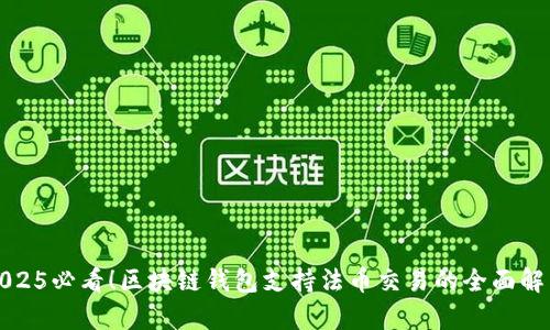 2025必看！区块链钱包支持法币交易的全面解析