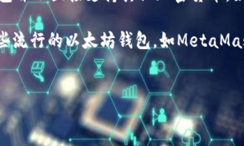 Wasabi钱包是一个以隐私为核心的比特币钱包，主要专注于保护用户的交易隐私和安全。然而，Wasabi钱包并不直接支持其他加密货币，如USDT（Tether），因为USDT是基于以太坊和其他区块链的稳定币，而Wasabi钱包目前专注于比特币（BTC）。

如果你希望使用USDT进行交易或存储，你需要使用其他支持USDT的钱包或交易所。例如，可以考虑使用一些流行的以太坊钱包，如MetaMask或Trust Wallet，或者使用支持多种数字资产的交易平台。

### 结论
Wasabi钱包不支持USDT。如果你需要使用USDT，可以选择其他钱包或交易所。