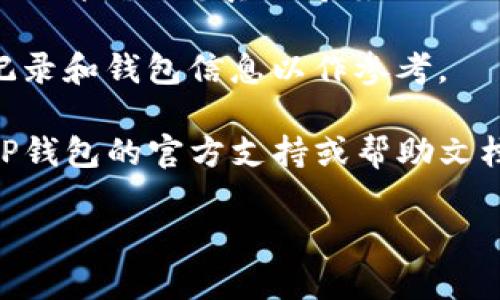 要删除TP钱包中的资产，可以按照以下步骤操作。不过请注意，删除资产操作可能是不可逆的，因此在进行此类操作前，请确保您对此项操作的影响有充分了解。

### 步骤一：打开TP钱包

首先，确保您已在手机上安装并打开TP钱包应用。如果尚未下载，请前往应用商店进行下载安装。

### 步骤二：登录账户

在应用打开后，输入您的登录信息进行账户访问。如果您是首次使用，您需要创建一个新账户并完成相关的注册步骤。

### 步骤三：访问资产管理

一旦成功登录，您将看到主界面。在主界面上，寻找并点击“资产”或者“钱包”选项。这个部分通常会列出您所有的加密货币资产。

### 步骤四：选择要删除的资产

在资产列表中，找到您希望删除的特定资产。点击该资产以进入详细信息页面。在这里，您可以查看该资产的当前余额和交易历史。

### 步骤五：执行删除操作

在资产详情页面，寻找“删除”或者“移除”选项。点击该选项后，系统通常会弹出确认窗口，提醒您即将删除该资产的信息。请仔细阅读这些信息。

### 步骤六：确认删除

为了完成删除操作，您需要确认您的选择。系统可能会要求您输入密码或者其他验证信息，以确保安全性。完成验证后，点击“确认”或“删除”按钮。

### 步骤七：检查资产列表

删除操作完成后，返回资产列表确认该资产是否已被成功移除。

### 注意事项

1. **不可逆性**：请注意，一旦删除资产，该操作是不可恢复的，因此请确保您真的希望进行此项操作。
   
2. **备份信息**：在进行删除操作之前，建议备份您相关的交易记录和钱包信息以作参考。

3. **技术问题**：如果在操作过程中遇到任何技术问题，请参考TP钱包的官方支持或帮助文档，或者联系他们的客服团队。

如果还有其他问题或者需求，请随时询问！