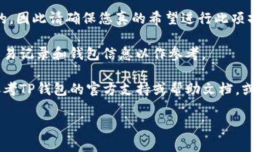 要删除TP钱包中的资产，可以按照以下步骤操作。不过请注意，删除资产操作可能是不可逆的，因此在进行此类操作前，请确保您对此项操作的影响有充分了解。

### 步骤一：打开TP钱包

首先，确保您已在手机上安装并打开TP钱包应用。如果尚未下载，请前往应用商店进行下载安装。

### 步骤二：登录账户

在应用打开后，输入您的登录信息进行账户访问。如果您是首次使用，您需要创建一个新账户并完成相关的注册步骤。

### 步骤三：访问资产管理

一旦成功登录，您将看到主界面。在主界面上，寻找并点击“资产”或者“钱包”选项。这个部分通常会列出您所有的加密货币资产。

### 步骤四：选择要删除的资产

在资产列表中，找到您希望删除的特定资产。点击该资产以进入详细信息页面。在这里，您可以查看该资产的当前余额和交易历史。

### 步骤五：执行删除操作

在资产详情页面，寻找“删除”或者“移除”选项。点击该选项后，系统通常会弹出确认窗口，提醒您即将删除该资产的信息。请仔细阅读这些信息。

### 步骤六：确认删除

为了完成删除操作，您需要确认您的选择。系统可能会要求您输入密码或者其他验证信息，以确保安全性。完成验证后，点击“确认”或“删除”按钮。

### 步骤七：检查资产列表

删除操作完成后，返回资产列表确认该资产是否已被成功移除。

### 注意事项

1. **不可逆性**：请注意，一旦删除资产，该操作是不可恢复的，因此请确保您真的希望进行此项操作。
   
2. **备份信息**：在进行删除操作之前，建议备份您相关的交易记录和钱包信息以作参考。

3. **技术问题**：如果在操作过程中遇到任何技术问题，请参考TP钱包的官方支持或帮助文档，或者联系他们的客服团队。

如果还有其他问题或者需求，请随时询问！