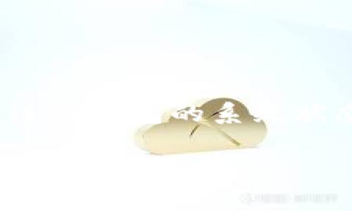 在数字货币的世界里，交易的顺利进行是极为重要的。TP钱包（TokenPocket）作为一个流行的多链数字钱包，常常被用户用来进行加密货币交易、转账及管理资产。然而，有时用户可能会遇到交易失败的情况，造成不必要的困扰和损失。那么，TP钱包交易失败到底是怎么回事呢？下面，我们将详细分析可能的原因，并提供相应的解决方案。

网络问题导致的交易失败
TP钱包的交易首先需依赖网络环境。如果用户在进行交易时处于网络不畅的环境中，可能会导致交易请求无法正常提交或确认。因此，确保你所使用的网络连接稳定是非常重要的。

例如，在高峰时段或者网络拥堵的情况下，交易可能会被延迟或者丢失。在这种情况下，用户可以尝试切换至更为稳定的网络，如光纤网络或者其他互联网连接，确保交易请求能够被及时处理。

区块链网络拥堵
除了网络连接的影响，区块链网络本身的拥堵程度也会直接影响交易的成功率。在交易高峰期间，许多用户同时提交交易请求，这就使得区块链网络面临更大的压力，导致交易确认的时间延长，甚至无法完成。

在这种情况下，用户可以选择提高交易手续费。在TP钱包中，用户通常可以自行设定手续费，适当提高手续费可以增加交易优先级，从而提高成功率。

合约执行问题
在进行基于智能合约的交易时，合约的执行也可能出现问题。一些合约可能因为逻辑错误、参数错误等原因而无法成功执行。这种问题可能会导致“交易失败”或“合约返回错误”的信息。

因此，用户在进行合约交易之前，建议仔细阅读合约的文档，确保输入的参数正确无误，降低因操作失误导致的交易失败风险。

资产余额不足
每笔交易都需要消耗一定数量的数字资产作为手续费。如果用户的TP钱包中资产余额不足，交易便无法成功。这是一个相对常见却容易被忽视的问题，尤其是在用户进行多次小额交易时。

要解决此问题，用户需及时检查自己的资产余额，并确保有足够的资产来完成所需的交易和相关手续费。

私钥管理问题
TP钱包作为完全去中心化的钱包，用户的私钥管理至关重要。如果私钥丢失或被盗，用户将失去对钱包中资产的控制权，导致无法完成交易。

为确保私钥的安全，用户应该定期备份，并避免将其泄漏给他人。此外，使用多重签名或硬件钱包等额外的安全措施也是保护私钥安全的有效方式。

交易信息错误
在提交交易时，用户需保证交易信息的准确性。不论是目标地址还是转账金额，任何细微的错误均可能导致交易失败。尤其是对于数字货币，任何小的数字更改都有可能导致误发送或失败。

因此，用户在发送交易之前，应该仔细核对所有信息，确保没有输入错误，减少因信息不准确导致的交易失败风险。

智能合约的授权问题
在使用TP钱包进行ERC20代币交易时，常常需要先授权该合约才能进行转账。如果相关授权未完成，交易将会失败。因此，在进行任何代币转账前，用户需要确保已给予合约足够的权限。

通常情况下，用户可以在TP钱包内进行授权操作。完成授权后，用户便可以放心地进行代币的转账操作。

资产链不匹配
在TP钱包中，有时用户可能试图在错误的链上进行交易。例如，用户在以太坊链上持有的代币，可能错误地尝试在比特币链上进行转账。这样会导致交易失败。为了避免此类问题，用户应该确保所选择的网络与其资产相匹配。

为了确保资产的安全，用户在进行任何交易之前，最好确认自己所操作的网络与资产类别是一致的。

系统维护或故障
有时，TP钱包自身可能会因为系统维护或故障而导致交易失败。在这种情况下，用户只需耐心等待，通常不久后就能恢复正常。

用户可以通过官方渠道或者社交媒体，了解TP钱包当前的系统状态和维护情况，以判断是否需要等待恢复或选择其他解决方案。

总结
在使用TP钱包进行数字资产交易时，用户可能会遇到多种原因导致交易失败的情况。从网络环境到合约问题，再到用户自身操作，影响交易的因素多种多样。

为减少交易失败的几率，用户可以从以下几点入手：保持网络连接稳定，关注交易的手续费，确保资产余额充足，正确输入交易信息，妥善管理私钥，以及及时关注TP钱包的系统状态。通过注意这些细节，用户可以在一定程度上降低交易失败的风险，顺利完成资产管理和交易。

最后，理解每一种情况背后的原因，将有助于用户更好地掌控自己的数字资产交易，提高使用TP钱包的不便体验。