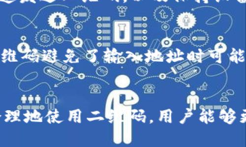 关于“TP钱包二维码能否发给别人”的问题，实际上可以从多个角度来分析。

TP钱包的基本功能介绍
TP钱包是一款多功能的数字货币钱包，除了基本的资产存储功能外，它还支持各种区块链项目的交易。用户通过TP钱包可以方便地管理自己的数字资产，包括代币的收发、交易以及投资等。尽管其主要目的在于存储和管理数字货币，但随着钱包功能的日益增强，二维码的使用逐渐成为一个重要的功能。

TP钱包二维码的用途
二维码在TP钱包中的作用主要是用于收款和转账。当用户希望接收别人发送的数字货币时，可以生成一个专属于自己的收款二维码。这个二维码包含了用户的地址信息，其他用户只需扫描该二维码便可以方便地将币发送给你。

二维码是否可以分享给他人
答案是肯定的。TP钱包生成的二维码可以随意分享给他人，这使得数字货币的转账变得极为方便。无论是通过社交媒体、聊天工具，还是直接发送到邮箱，用户都可以轻松地分享自己的二维码，降低了交易的复杂性。

分享二维码的注意事项
尽管分享二维码是方便的，但在此过程中用户应保持警惕。首先，确保二维码只分享给值得信任的人。在区块链交易中，一旦资金转出，便无法撤回。此外，用户也应确保不会将私钥或助记词分享给别人，只有钱包地址或二维码可以公开。

二维码与安全性
安全性是数字货币交易中最重要的因素之一。因此，在分享二维码时，用户需要考虑几个方面：确保二维码的内容未被篡改，选择安全的渠道发送二维码，以及保持设备的安全性。例如，用户可以避免在公共Wi-Fi环境下进行重要的交易或者共享信息。

使用TP钱包二维码的优势
使用TP钱包生成的二维码进行交易，有几个明显的优势。首先，操作简单，用户只需几步便可完成；其次，转账过程快速而高效；再者，使用二维码避免了输入地址时可能出现的错误。此外，二维码还可以减少面对面的现金交易，给用户带来更多的便利。

总结
TP钱包的二维码功能为数字货币的转账带来了极大的便利，用户不仅可以轻松分享自己的收款二维码，还可以确保交易的安全性。通过合理地使用二维码，用户能够更加高效地进行数字资产管理和转账交易。因此，加强对二维码使用过程中安全性的重视，使得数字货币的使用变得更加安全与值得信赖。