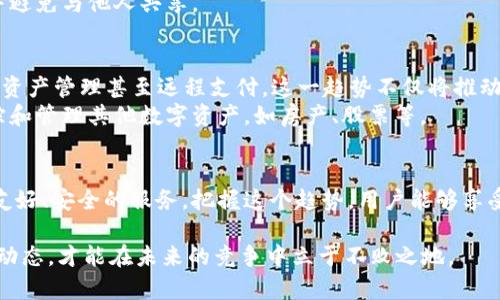   2025必看：苹果用户如何利用区块链钱包提升安全性和隐私保护？ / 

 guanjianci 苹果, 区块链, 钱包, 安全性 /guanjianci 

引言
在数字化时代，越来越多的人开始重视网络安全和个人隐私的保护。在这个背景下，区块链技术逐渐崛起，成为保护数据和资产的理想选择。苹果用户如今也越来越关注如何通过区块链钱包来提升他们的安全性和隐私保护。2025年即将到来，本文将为您详细介绍苹果用户如何利用区块链钱包，确保其数字资产的安全，并保障个人信息的隐私。

区块链钱包的基本概念
首先，我们需要明确什么是区块链钱包。区块链钱包是一种存储和管理加密货币的工具，可以分为软件钱包和硬件钱包。软件钱包是通过应用程序或者网页访问的，而硬件钱包则是通过专用的设备来进行存储。无论是哪种形式，都能够提供对用户数字资产的安全保护，确保交易的隐私性。
此外，区块链钱包的核心优势在于去中心化。意味着用户不需要依赖第三方机构来管理自己的资金，这在一定程度上降低了资金被盗或被滥用的风险。因此，逐渐吸引了像苹果用户这样注重安全与隐私的群体。

苹果与区块链钱包的结合
作为全球领先的科技公司，苹果为用户提供了生态完善的设备与应用。近年来，苹果也开始涉足区块链技术的发展，这为苹果用户使用区块链钱包提供了更多可能性。例如，很多开发者推出了专门针对iOS平台的区块链钱包应用，使苹果用户能够更加便捷地管理他们的加密资产。
此外，苹果的隐私保护政策也为区块链钱包的推广铺平了道路。苹果十分注重用户数据的隐私保护，这让许多用户对其提供的技术解决方案充满信心。因此，结合苹果的强大硬件及其注重隐私的服务，区块链钱包将能够更好地服务于用户，提升他们的用户体验。

选择适合的区块链钱包
在众多选择中，如何选择一款适合自己的区块链钱包呢？苹果用户可以考虑以下几个关键因素：
ul
listrong安全性：/strong这是选择区块链钱包最重要的因素之一。用户应选择那些提供密钥管理、双重身份验证和其他保护措施的钱包。/li
listrong易用性：/strong对于大多数用户而言，钱包的用户界面需要友好，操作简单，以便无障碍管理数字资产。/li
listrong支持的币种：/strong用户需确保所选钱包可以支持他们想要存储和交易的加密货币。/li
listrong社区支持：/strong一个活跃的用户社区可以提供很多有价值的信息和支持，帮助用户更好地解决问题。/li
/ul

如何在苹果设备上安全使用区块链钱包
一旦选择合适的区块链钱包，用户就需掌握一些安全使用的基本步骤。首先，确保从可信的应用商店下载钱包应用，避免下载来源不明的软件。其次，务必设置强密码并启用双重身份验证。这样，即使密码被泄露也能提高账户的安全性。
此外，苹果用户还应该备份自己的助记词或私钥。这些信息是恢复钱包的关键，一旦丢失将无法找回。如果您使用的是硬件钱包，则需妥善保管设备，并避免与他人共享。

区块链钱包的未来趋势
随着数字货币和区块链技术的不断发展，区块链钱包的未来充满了无限可能。预计到2025年，越来越多的用户将开始使用区块链钱包进行日常消费、资产管理甚至远程支付。这一趋势不仅将推动区块链技术的普及，还将促使苹果及其他科技公司不断创新，以满足用户日益增长的需求。
同时，区块链技术在金融、医疗、供应链等领域的应用也将进一步拓宽区块链钱包的功能范围。例如，用户可能不仅能管理数字货币，还能通过钱包跟踪和管理其他数字资产，如房产、股票等。

总结
总的来说，苹果用户通过区块链钱包提升安全性和隐私保护是一个明智的选择。随着科技的不断进步，区块链钱包将适应苹果用户的需求，提供更为友好、安全的服务。把握这个趋势，用户能够享受到更高效、安全的数字资产管理体验。无论是现在还是未来，区块链钱包都将不断向前发展，值得每位苹果用户关注与探索。

随着2025年的临近，不妨及时了解并尝试区块链钱包的使用，确保自己在这个数字化时代中，保持信息安全、资产安全。同时，不断学习和关注新技术动态，才能在未来的竞争中立于不败之地。