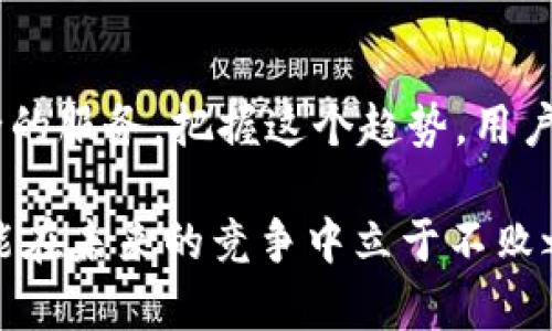   2025必看：苹果用户如何利用区块链钱包提升安全性和隐私保护？ / 

 guanjianci 苹果, 区块链, 钱包, 安全性 /guanjianci 

引言
在数字化时代，越来越多的人开始重视网络安全和个人隐私的保护。在这个背景下，区块链技术逐渐崛起，成为保护数据和资产的理想选择。苹果用户如今也越来越关注如何通过区块链钱包来提升他们的安全性和隐私保护。2025年即将到来，本文将为您详细介绍苹果用户如何利用区块链钱包，确保其数字资产的安全，并保障个人信息的隐私。

区块链钱包的基本概念
首先，我们需要明确什么是区块链钱包。区块链钱包是一种存储和管理加密货币的工具，可以分为软件钱包和硬件钱包。软件钱包是通过应用程序或者网页访问的，而硬件钱包则是通过专用的设备来进行存储。无论是哪种形式，都能够提供对用户数字资产的安全保护，确保交易的隐私性。
此外，区块链钱包的核心优势在于去中心化。意味着用户不需要依赖第三方机构来管理自己的资金，这在一定程度上降低了资金被盗或被滥用的风险。因此，逐渐吸引了像苹果用户这样注重安全与隐私的群体。

苹果与区块链钱包的结合
作为全球领先的科技公司，苹果为用户提供了生态完善的设备与应用。近年来，苹果也开始涉足区块链技术的发展，这为苹果用户使用区块链钱包提供了更多可能性。例如，很多开发者推出了专门针对iOS平台的区块链钱包应用，使苹果用户能够更加便捷地管理他们的加密资产。
此外，苹果的隐私保护政策也为区块链钱包的推广铺平了道路。苹果十分注重用户数据的隐私保护，这让许多用户对其提供的技术解决方案充满信心。因此，结合苹果的强大硬件及其注重隐私的服务，区块链钱包将能够更好地服务于用户，提升他们的用户体验。

选择适合的区块链钱包
在众多选择中，如何选择一款适合自己的区块链钱包呢？苹果用户可以考虑以下几个关键因素：
ul
listrong安全性：/strong这是选择区块链钱包最重要的因素之一。用户应选择那些提供密钥管理、双重身份验证和其他保护措施的钱包。/li
listrong易用性：/strong对于大多数用户而言，钱包的用户界面需要友好，操作简单，以便无障碍管理数字资产。/li
listrong支持的币种：/strong用户需确保所选钱包可以支持他们想要存储和交易的加密货币。/li
listrong社区支持：/strong一个活跃的用户社区可以提供很多有价值的信息和支持，帮助用户更好地解决问题。/li
/ul

如何在苹果设备上安全使用区块链钱包
一旦选择合适的区块链钱包，用户就需掌握一些安全使用的基本步骤。首先，确保从可信的应用商店下载钱包应用，避免下载来源不明的软件。其次，务必设置强密码并启用双重身份验证。这样，即使密码被泄露也能提高账户的安全性。
此外，苹果用户还应该备份自己的助记词或私钥。这些信息是恢复钱包的关键，一旦丢失将无法找回。如果您使用的是硬件钱包，则需妥善保管设备，并避免与他人共享。

区块链钱包的未来趋势
随着数字货币和区块链技术的不断发展，区块链钱包的未来充满了无限可能。预计到2025年，越来越多的用户将开始使用区块链钱包进行日常消费、资产管理甚至远程支付。这一趋势不仅将推动区块链技术的普及，还将促使苹果及其他科技公司不断创新，以满足用户日益增长的需求。
同时，区块链技术在金融、医疗、供应链等领域的应用也将进一步拓宽区块链钱包的功能范围。例如，用户可能不仅能管理数字货币，还能通过钱包跟踪和管理其他数字资产，如房产、股票等。

总结
总的来说，苹果用户通过区块链钱包提升安全性和隐私保护是一个明智的选择。随着科技的不断进步，区块链钱包将适应苹果用户的需求，提供更为友好、安全的服务。把握这个趋势，用户能够享受到更高效、安全的数字资产管理体验。无论是现在还是未来，区块链钱包都将不断向前发展，值得每位苹果用户关注与探索。

随着2025年的临近，不妨及时了解并尝试区块链钱包的使用，确保自己在这个数字化时代中，保持信息安全、资产安全。同时，不断学习和关注新技术动态，才能在未来的竞争中立于不败之地。