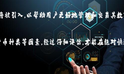   2025必看：区块链钱包公司全解析，立即了解安全与创新！ / 

 guanjianci 区块链钱包, 加密货币, 数字资产, 安全性 /guanjianci 

引言：区块链钱包的崛起
在近年来，随着加密货币的飞速发展，区块链钱包作为数字资产管理的重要工具，逐渐进入了人们的视野。许多公司纷纷投身于这一领域，推出自己的钱包解决方案，以满足不断增长的市场需求。因此，了解这些公司及其产品的优劣势，对于每一个投资者和用户来说，都是尤为重要的。

区块链钱包的定义与功能
首先，区块链钱包是一个数字工具，用于存储、管理和交易加密货币。它们的工作原理与传统钱包相似，但其背后涉及复杂的密码学技术与区块链机制。通过私钥和公钥的配合，用户能够安全地进行交易，同时确保其数字资产免受攻击和盗窃。

区块链钱包的类型
在深入分析各个区块链钱包公司之前，我们有必要了解钱包的主要类型。通常，区块链钱包可以分为以下几类：
ul
listrong热钱包：/strong在线或移动设备上使用，便于随时访问和交易，适合频繁交易的用户。/li
listrong冷钱包：/strong离线存储，安全性高，通常适合长时间持有资产的用户。/li
listrong硬件钱包：/strong专门的设备，提供物理安全存储，进一步保护私钥。/li
listrong软件钱包：/strong安装在手机或电脑上的应用，使用方便，但安全性相对较低。/li
/ul

行业内知名区块链钱包公司
接下来，我们来探讨一些行业内知名的区块链钱包公司。这些公司通过不断的创新和技术提升，努力为用户提供更安全、更便捷的数字资产管理体验。

1. Coinbase
作为全球最大的加密货币交易所之一，Coinbase同时也提供强大的钱包服务。用户不仅可以通过其平台交易各种加密货币，还能够安全存储资产。Coinbase钱包严谨的安全措施，包括多重认证和冷存储技术，使其成为许多初学者的优选。

2. MetaMask
MetaMask 是一个非常流行的以太坊钱包，支持各种ERC-20代币的存储和交易。其浏览器扩展和移动应用的双重支持，让用户可以方便地进行去中心化交易，参与DeFi项目。MetaMask 的用户界面友好，且支持与多个区块链应用程序集成，因此在区块链社区中享有极高的声誉。

3. Ledger
Ledger 是一家知名的硬件钱包公司，其产品因其卓越的安全性而备受青睐。Ledger Nano S 和 Ledger Nano X 等产品，通过物理设备保护用户的私钥，有效防止黑客攻击。尤其是在对安全性有极高要求的投资者中，Ledger 投资于冷钱包无疑是明智的选择。

4. Trezor
与 Ledger 类似，Trezor 也是一家非常受欢迎的硬件钱包制造商。其产品设计简约，用户体验良好，同时也提供丰富的安全功能。Trezor 是全球首款硬件钱包，凭借其创新的产品设计，吸引了大量忠实用户。由于其开源代码，用户可以随时查看其安全协议的透明性。

5. Trust Wallet
作为 Binance 旗下的官方钱包，Trust Wallet 是一款多币种钱包，支持数百种加密货币。其去中心化的特性使用户可以完全控制自己的资产，且无须托管。此外，Trust Wallet 的内置浏览器允许用户直接进行DApp交易，极大地方便了用户在去中心化生态系统中的活动。

安全性：最重要的考虑因素
在选择区块链钱包公司时，安全性无疑是每个用户最关心的话题。不同于传统的银行账户，加密货币钱包的私钥一旦丢失，资产便无法找回。因此，选择一款具有强大安全机制的钱包至关重要。许多公司会采取多重身份验证、冷存储、加密等技术，以确保用户资产的安全。

用户体验：影响使用频率的另一因素
除了安全性外，用户体验也是影响选择钱包的重要因素。用户界面设计、使用便捷性以及技术支持等，都会直接影响用户的使用频率。例如，对于初学者来说，一个直观、易操作的界面能有效降低使用门槛，从而增加其对区块链技术的信赖感。

未来展望：区块链钱包的演变
展望未来，区块链钱包无疑将继续发展，随着技术的不断创新，这些工具可能会变得更加智能化和个性化。例如，更多的人工智能应用和机器学习技术将被引入，以帮助用户更好地管理和交易其数字资产。同时，钱包的交互性将得到提升，更加方便用户与去中心化金融（DeFi）项目进行互动。

结论：选择适合你的区块链钱包
在丰富多样的区块链钱包市场中，选择一款适合自己的工具至关重要。用户需根据自己的需求和风险偏好，综合考虑安全性、用户体验及支持的加密货币种类等因素。经过仔细评估，才能在绝对快速变化的数字资产领域中，找到最适合自己的钱包。因此，及时更新并关注区块链钱包的发展动态，能够更好地保障我们的数字资产安全和使用体验。 

希望本篇文章能为您在挑选区块链钱包公司时提供一些有价值的见解与建议。2025年即将到来，是时候立即行动，保护您的数字资产！