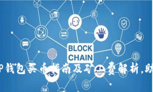 2025必看：TP钱包买币指南及矿工费解析，助你轻松投资！