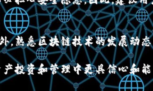 TP钱包（TokenPocket）是一个多链多币的钱包应用，广泛应用于区块链世界中。关于钱包的密钥问题，尤其是用户是否可以修改密钥，这是一个非常重要且敏感的话题。下面就让我们深入探讨这个问题。

密钥的基本概念
在讨论TP钱包的密钥修改之前，首先需要了解什么是密钥。在区块链中，密钥通常指的是公开密钥和私有密钥。公开密钥是加密钱包地址的基础，而私有密钥则用于证明用户对其资产的完全控制。

为什么不能修改私有密钥
TP钱包的私有密钥是生成钱包地址的基础，用户控制着该地址下的所有数字资产。为了保护用户的资产安全，私有密钥一旦生成便不可修改。这是因为修改私有密钥会引发以下几个问题：
ul
    listrong资产丢失：/strong修改私钥相当于创建一个全新的钱包，如果不慎丢失原私钥，原有钱包的资产可能永远无法恢复。/li
    listrong安全性问题：/strong频繁修改私钥可能会导致安全风险增加，尤其是在不安全的网络环境下进行操作时。/li
    listrong使用不便：/strong如果允许用户修改私钥，会使得交易过程复杂化，影响用户体验。/li
/ul

如何保护你的私有密钥
虽然用户无法修改私有密钥，但他们可以采取一些措施来保护其安全性：
ul
    listrong备份：/strong建议用户使用安全的方式备份私钥，比如保存到加密的USB设备中，确保其不被他人获取。/li
    listrong不要分享：/strong永远不要与他人分享你的私钥，任何人获取了你的私钥就等于可以控制你的资产。/li
    listrong使用安全的软件：/strong使用官方渠道下载或更新TP钱包，避免使用不明来源的软件，防止恶意软件攻击。/li
/ul

关于恢复助记词
虽然私有密钥无法修改，但用户可以使用助记词进行恢复。助记词是一组单词，用于生成私有密钥的安全备份。如果用户丢失了私有密钥，通过助记词也可以恢复钱包访问权限。因此，务必妥善保管助记词，避免遗失。

总结
总而言之，TP钱包的私有密钥是无法修改的，用户应该采取措施保护好自己的私钥和助记词，以确保资产安全。此外，随着区块链技术的不断发展，钱包安全性也在逐步提高，用户可以关注相关信息，以更好地管理自己的数字资产。 

由此可见，尽管TP钱包密钥无法修改，但通过良好的安全习惯和防护措施，用户依然可以安心地使用他们的数字钱包，而不必担心安全隐患。因此，建议用户加强对私人密钥和助记词的管理，这不仅是保护自身资产的良好习惯，也是每位数字资产持有者必须掌握的基本技能。 

扩展阅读
除了对TP钱包的基本理解，用户还应该了解其他相关数字货币钱包的操作和安全性比较，帮助他们做出更全面的选择。此外，熟悉区块链技术的发展动态，以便在未来能够更好地应对可能出现的安全挑战。 

最后，随着区块链行业的兴起，TP钱包等数字货币钱包的使用也日益普及。了解如何安全使用这些工具，将使用户在数字资产投资和管理中更具信心和能力。