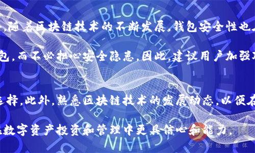 TP钱包（TokenPocket）是一个多链多币的钱包应用，广泛应用于区块链世界中。关于钱包的密钥问题，尤其是用户是否可以修改密钥，这是一个非常重要且敏感的话题。下面就让我们深入探讨这个问题。

密钥的基本概念
在讨论TP钱包的密钥修改之前，首先需要了解什么是密钥。在区块链中，密钥通常指的是公开密钥和私有密钥。公开密钥是加密钱包地址的基础，而私有密钥则用于证明用户对其资产的完全控制。

为什么不能修改私有密钥
TP钱包的私有密钥是生成钱包地址的基础，用户控制着该地址下的所有数字资产。为了保护用户的资产安全，私有密钥一旦生成便不可修改。这是因为修改私有密钥会引发以下几个问题：
ul
    listrong资产丢失：/strong修改私钥相当于创建一个全新的钱包，如果不慎丢失原私钥，原有钱包的资产可能永远无法恢复。/li
    listrong安全性问题：/strong频繁修改私钥可能会导致安全风险增加，尤其是在不安全的网络环境下进行操作时。/li
    listrong使用不便：/strong如果允许用户修改私钥，会使得交易过程复杂化，影响用户体验。/li
/ul

如何保护你的私有密钥
虽然用户无法修改私有密钥，但他们可以采取一些措施来保护其安全性：
ul
    listrong备份：/strong建议用户使用安全的方式备份私钥，比如保存到加密的USB设备中，确保其不被他人获取。/li
    listrong不要分享：/strong永远不要与他人分享你的私钥，任何人获取了你的私钥就等于可以控制你的资产。/li
    listrong使用安全的软件：/strong使用官方渠道下载或更新TP钱包，避免使用不明来源的软件，防止恶意软件攻击。/li
/ul

关于恢复助记词
虽然私有密钥无法修改，但用户可以使用助记词进行恢复。助记词是一组单词，用于生成私有密钥的安全备份。如果用户丢失了私有密钥，通过助记词也可以恢复钱包访问权限。因此，务必妥善保管助记词，避免遗失。

总结
总而言之，TP钱包的私有密钥是无法修改的，用户应该采取措施保护好自己的私钥和助记词，以确保资产安全。此外，随着区块链技术的不断发展，钱包安全性也在逐步提高，用户可以关注相关信息，以更好地管理自己的数字资产。 

由此可见，尽管TP钱包密钥无法修改，但通过良好的安全习惯和防护措施，用户依然可以安心地使用他们的数字钱包，而不必担心安全隐患。因此，建议用户加强对私人密钥和助记词的管理，这不仅是保护自身资产的良好习惯，也是每位数字资产持有者必须掌握的基本技能。 

扩展阅读
除了对TP钱包的基本理解，用户还应该了解其他相关数字货币钱包的操作和安全性比较，帮助他们做出更全面的选择。此外，熟悉区块链技术的发展动态，以便在未来能够更好地应对可能出现的安全挑战。 

最后，随着区块链行业的兴起，TP钱包等数字货币钱包的使用也日益普及。了解如何安全使用这些工具，将使用户在数字资产投资和管理中更具信心和能力。