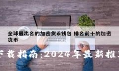 比特币钱包下载指南：2024年最新推荐与安全提示