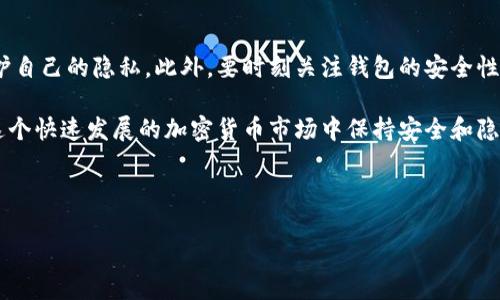 如何删除TP钱包中的转币记录？

在数字资产管理中，钱包应用程序的用户体验至关重要。TP钱包作为一种流行的加密货币钱包，提供了多种功能，包括转账、收款和资产管理。虽然许多用户希望能够删除转币记录以保护隐私，但TP钱包本身并不提供直接删除转账记录的功能。这是由于区块链技术的透明度和不可篡改性决定的。然而，了解如何管理和查看这些记录，依然是非常重要的。

为什么无法删除转币记录？

首先，我们需要理解区块链的工作原理。区块链是一个去中心化的分布式账本，每一个交易都被记录在区块链上，任何人都可以查看。这种透明性虽然很有利于防止欺诈，但也意味着一旦交易被记录，就无法修改或删除。因此，TP钱包中的转币记录同样受到这条规则的约束。虽然无法直接删除记录，但用户可以采取其他措施来减少隐私风险。

保护隐私的有效方法

虽然不能删除转币记录，但用户可以采取一些方法来提升隐私保护。例如，使用新的钱包地址进行未来交易，或者考虑使用支持隐私保护的加密货币。通过这些方法，可以减少交易记录的可追溯性。

如何创建新的钱包地址？

用户可以在TP钱包中创建新的钱包地址，以此来进行未来的交易。以下是一般步骤：

ol
    li打开TP钱包并登录到您的账户。/li
    li选择“钱包”选项。/li
    li寻找“创建新地址”或“生成新钱包地址”的选项。/li
    li按照提示完成创建。/li
/ol

创建新的钱包地址后，您可以将新地址用于未来的转账活动。这将使以前的转币记录与新地址无关，从而增加您的隐私保护。需要注意的是，务必备份新的钱包地址，以防丢失。

使用不同的加密货币增强隐私

除了创建新的钱包地址，还有一些加密货币专门设计用于提升隐私性，例如Monero（XMR）和Zcash（ZEC）。这些币种采用了**零知识证明**等技术，以确保交易的发送者、接收者和数量信息都能够保持私密。虽然使用这些币种可能会增加交易费用和时间，但对于那些非常关注隐私的用户来说，这确实是一个不错的选择。

总结

在TP钱包中，删除转币记录是不可能的，因为区块链的透明性与不可篡改性。但用户可以通过创建新的钱包地址和使用隐私保护型加密货币等方法来保护自己的隐私。此外，要时刻关注钱包的安全性，避免因为信息泄露而带来的安全风险。

总的来说，TP钱包虽然不允许删除转币记录，但通过合理的操作，依然可以在一定程度上保护您的隐私。希望本指南能帮助您更好地管理数字资产，并在这个快速发展的加密货币市场中保持安全和隐私。

TP钱包, 转币记录, 隐私保护, 数字资产/guanjianci

立即了解！2025必看：如何有效管理TP钱包中的转币记录