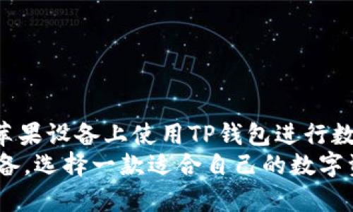 TP钱包（Token Pocket）是一款多链钱包，支持用户管理多种数字资产，能够方便地在区块链生态中进行资产的存储和交易。然而，有关TP钱包在苹果设备上能否下载的问题，其实是一个颇具争议性的话题。随着数字货币市场的发展，越来越多的用户希望在手机上轻松管理自己的加密资产，TP钱包的多功能性和易用性让它成为了许多用户的首选。接下来，我们将详细探讨TP钱包苹果能否下载的相关信息。

TP钱包简介
TP钱包是一款由团队开发的去中心化数字资产管理工具，无论是对于新手还是资深用户，TP钱包都提供了非常友好的界面和使用体验。它支持以太坊、EOS、TRON等多个公链，并兼容ERC20、TRC20等多种代币，使得用户可以轻松管理和交易各种数字资产。此外，TP钱包还提供了DApp浏览器，用户可以在钱包内直接访问去中心化应用，进行交易、游戏等操作。

苹果设备上的下载问题
首先，苹果设备的App Store对应用的审核非常严格，因此不论是开发者还是用户，在下载应用时都需遵循相应的规定。TP钱包在很多国家和地区的用户中拥有良好的声誉，但是否能在苹果设备上下载，仍需具体分析。
在中国大陆地区，由于相关政策的限制，很多区块链和加密货币相关应用被禁止上架App Store，这使得许多用户在苹果设备上无法直接下载TP钱包。而在其他国家，比如美国、加拿大等大多数西方国家，用户只需在App Store中搜索“Token Pocket”，即可直接下载并安装该应用。

如何在苹果设备上获取TP钱包
对于那些无法在App Store中找到TP钱包的用户，还有一些替代方案可以考虑。首先，用户可以考虑通过官方网站下载对应的IPA文件，然后通过第三方安装工具或服务将其安装到苹果设备上。然而，这种方式通常需要用户具备一定的技术基础，并且要注意下载文件的安全性，避免下载到带有恶意软件的版本。
与此同时，通过Android设备或网页端的方式进行操作也是一种可行的方案。用户可以在其他设备上下载TP钱包，完成资产的管理和交易后，再通过安全的方式提取到苹果设备上。这种方法虽然相对复杂，但却能够在一定程度上解决下载问题。

TP钱包的优势与特点
虽然使用苹果设备下载TP钱包可能面临一定的困难，但其优越的性能和众多的功能使得许多用户仍然愿意寻求解决方案。TP钱包的几个主要优势如下：
1. **多链支持**：TP钱包支持多个公链，为用户提供灵活的资产管理选择。
2. **用户友好的界面**：TP钱包提供直观的用户界面，使得不论是新手还是老手，都能轻松上手。
3. **安全性**：TP钱包采用多重加密措施，确保用户资产的安全。用户的私钥仅存储在本地，不会上传到服务器。
4. **DApp接入**：用户可以在TP钱包内部直接访问各种去中心化应用，无需额外下载其他应用。

结论
在总结TP钱包苹果能否下载的问题时，确实受到了地区政策的影响。在某些地区，用户可能会面临无法在App Store中下载该应用的情况。然而，借助上述提到的替代方案，用户仍然可以在苹果设备上使用TP钱包进行数字资产管理。
随着数字货币市场的不断成熟，像TP钱包这样的多链钱包将会在未来发挥越来越重要的作用。大家在选择数字资产钱包时，应综合考虑安全性、易用性和功能性等因素。因此，无论是哪种设备，选择一款适合自己的数字资产管理工具始终是最为重要的。