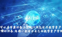 TP钱包（Token Pocket）是一款多链钱包，支持用户管