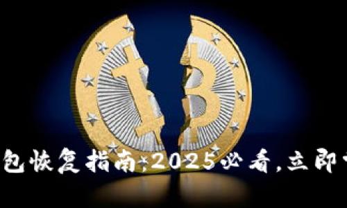 比特币核心钱包恢复指南：2025必看，立即掌握恢复技巧！