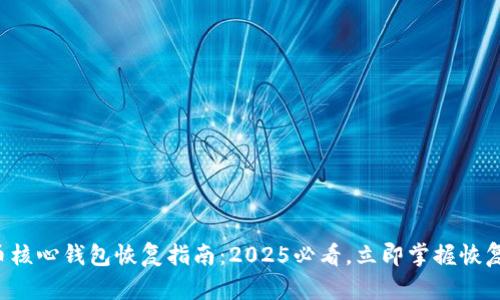 比特币核心钱包恢复指南：2025必看，立即掌握恢复技巧！