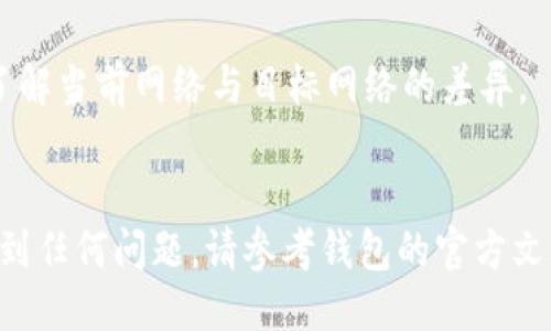 要切换 T P 钱包中的以太网，您可以按照以下步骤进行操作：

### 步骤 1: 打开 T P 钱包
首先，确保您已经在您的设备上安装了 T P 钱包应用程序，并且已经创建或导入了您的钱包。

### 步骤 2: 访问设置
在钱包主界面，寻找一个设置或菜单的图标，通常是在屏幕的右上角或底部。点击这个图标以进入设置菜单。

### 步骤 3: 找到网络设置
在设置菜单中，查找与网络或链相关的设置选项。这个选项可能被称为“网络设置”、“链设置”或类似的名称。

### 步骤 4: 切换以太坊网络
在网络设置中，您应该能够看到当前连接的网络列表。选择您想要切换到的以太坊网络，例如主网络 (Mainnet)、测试网络 (Ropsten、Rinkeby 等) 或其他自定义网络。

### 步骤 5: 确认切换
在选择新的网络后，通常会出现一个确认提示。请仔细阅读提示内容，并在确认切换后点击“确定”或“确认”按钮。

### 步骤 6: 验证切换
切换完成后，请返回到钱包的主界面，确认钱包现在显示已连接到您所选择的以太坊网络。您可以尝试发送或接收交易来验证网络是否已成功切换。

### 注意事项
- 切换网络可能会影响您的交易和余额显示。在切换之前，确保您了解当前网络与目标网络的差异。
- 在测试网络上进行实验时，您可能需要获取测试以太币。

通过以上步骤，您可以轻松地在 T P 钱包中切换以太网。如果您遇到任何问题，请参考钱包的官方文档或寻求社区支持。