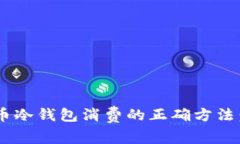 立即了解比特币冷钱包消费的正确方法：2025必看