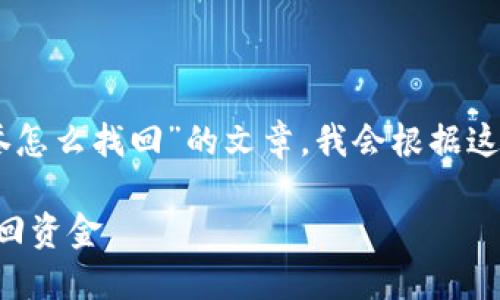 为了帮助您撰写一篇关于“T P钱包转账被吞怎么找回”的文章，我会根据这个主题提供一个、相关关键词以及详细内容。

2025必看：T P钱包转账被吞后如何快速找回资金
