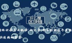 为了帮助您撰写一篇关于“T P钱包转账被吞怎么