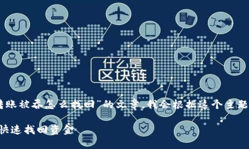 为了帮助您撰写一篇关于“T P钱包转账被吞怎么找回”的文章，我会根据这个主题提供一个、相关关键词以及详细内容。

2025必看：T P钱包转账被吞后如何快速找回资金