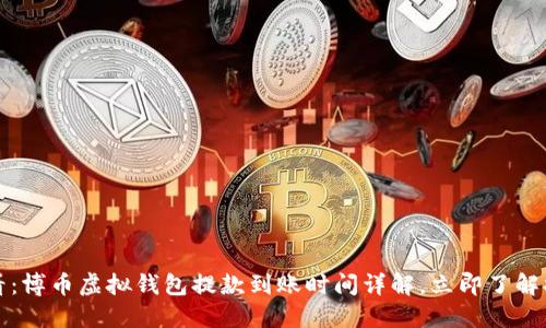 2025必看：博币虚拟钱包提款到账时间详解，立即了解提现流程！