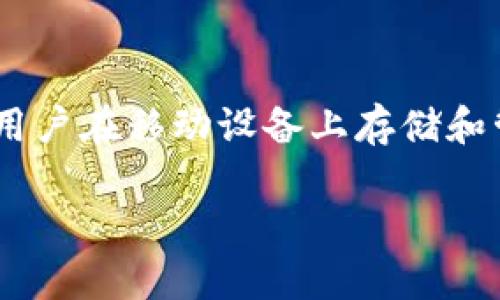 截至我最后的知识更新，TP钱包（Trust Wallet）并没有发布新的独立应用程序。TP钱包是一款开放源代码的加密钱包应用，它允许用户在移动设备上存储和管理他们的加密货币资产。如果您想了解 TP 钱包的最新动态，建议您访问其官方网站或官方社交媒体渠道以获取最新消息和更新。

如果您有其他问题或需要进一步的信息，请告诉我！