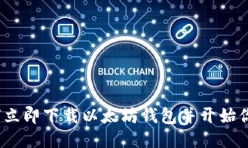 2025必看：如何立即下载以太坊钱包并开始你的区块链之旅！