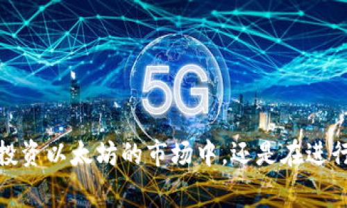 کانقش比特币钱包免费下载，2025必看，立刻了解，安全存储/kanqishi

比特币, 钱包, 下载, 加密货币/guanjianci

引言
随着加密货币的崛起，比特币作为其中的佼佼者，不断吸引着投资者和普通用户的目光。无论是进行在线交易，还是存储价值，拥有一个安全且高效的比特币钱包显得尤为重要。2025年即将来临，市场对比特币钱包的需求只会愈加迫切。因此，今天我们将深入探讨如何免费下载比特币钱包，确保个人资产的安全和便捷。

比特币钱包的基本知识
在讨论如何免费下载比特币钱包之前，首先我们需要明确比特币钱包究竟是什么。比特币钱包是用于存储比特币及其他加密货币的一种软件或硬件工具。它可以储存用户的私钥，并与区块链进行交互，发送和接收比特币。不同类型的钱包有不同的特点，包括桌面钱包、移动钱包、网页钱包和硬件钱包。了解这些区别将帮助用户选择最适合他们需求的选项。

比特币钱包的类型
比特币钱包大致可以分为以下几种类型：

ul
    listrong桌面钱包：/strong这类钱包需要下载到个人电脑上，通常安全性较高。由于用户的私钥存储在本地，能够有效防止网络攻击。然而，用户需要定期备份数据，以防电脑故障导致资金丢失。/li
    listrong移动钱包：/strong移动钱包是应用程序，可以在智能手机上使用，便于进行小额交易和日常支付。用户在使用移动钱包时应注意安全性，避免在公共网络环境下进行交易。/li
    listrong网页钱包：/strong网页钱包可以通过浏览器访问，使用方便。但由于私钥存储在网上，安全性相对较低，用户可能面临被黑客攻击的风险。/li
    listrong硬件钱包：/strong硬件钱包是一种物理设备，其设计目的是提供最高级别的安全性。用户的私钥存储在设备内，网络攻击无法轻易获取。这类钱包适合长期持有或大额投资的用户。/li
/ul

如何选择合适的钱包
选择适合的钱包时，用户需要考虑以下几个方面：

ul
    listrong安全性：/strong安全性必定是首要考虑因素。不同钱包提供的安全保障措施有所不同，用户应优先考虑那些具备高级别加密技术和安全认证的钱包。/li
    listrong易用性：/strong选择一个用户友好的界面，能够让新手更快上手。此外，良好的客户支持也能够帮助用户解决使用过程中遇到的问题。/li
    listrong功能性：/strong不同钱包提供的附加功能有所不同，例如多种加密货币支持、交易历史记录、实时价格跟踪等。根据个人需求选择合适的功能。/li
    listrong社区评价：/strong查看其他用户的评价和反馈，尤其是来自于加密货币社区的专业建议，能够给对钱包的安全性和功能性提供有价值的参考。/li
/ul

免费下载比特币钱包的步骤
接下来，我们将逐步介绍如何免费下载比特币钱包。以桌面钱包为例，我们将以“Electrum”为例进行详细演示。

步骤一：选择钱包类型
由于市场上有众多钱包可供选择，用户首先需要决定使用哪种钱包。以安全性与便捷性为考虑的Electrum是一个不错的选择。如果用户倾向于使用其他钱包，应根据各自的需求选择适合的下载链接。

步骤二：访问官方网站
为了确保安全，用户应直接访问钱包的官方网站进行下载。Electrum的官方网站为：https://electrum.org。注意在下载时务必确认网站的真实性，避免下载到恶意软件。

步骤三：下载与安装
在网站上，用户找到相应的下载链接，选择适合自己的操作系统（Windows、Mac或Linux）进行下载。下载完成后，双击安装包，按照提示完成安装过程。在安装完成后，打开钱包应用，用户将被要求创建或导入钱包。

步骤四：创建新钱包
如果是首次使用，用户可以选择创建新的钱包。在这个过程中，用户需要设置一个强密码以保护自己的比特币，并在你的显示器上记录下助记词。这个助记词是恢复钱包的关键，请务必妥善保管，切勿丢失或与他人分享。

步骤五：获取比特币地址
创建成功后，用户将获得自己的比特币地址。通过这个地址，用户可以接收比特币，其他人也可以通过这个地址进行向用户转账。请注意，在进行任何交易时，都要确保地址的准确性。

注意事项
在使用比特币钱包的过程中，有一些需要特别注意的事项：

ul
    listrong备份钱包：/strong用户应定期备份钱包数据，确保能够在意外情况下恢复其钱包。备份文件需保存在安全的位置。/li
    listrong保持软件更新：/strong定期更新比特币钱包软件，以获得最新的安全补丁和功能改进。确保使用的是最新的版本以防范潜在的安全风险。/li
    listrong警惕网络钓鱼：/strong用户在使用钱包时，务必警惕网络钓鱼攻击，避免泄露私钥或账户信息。如收到任何不明链接或请求，请保持警惕。/li
/ul

结论
随着加密货币的不断普及，拥有一个安全、便捷的比特币钱包变得愈加重要。通过学习如何免费下载比特币钱包，用户能够更好地管理和保护个人资产。无论是在投资以太坊的市场中，还是在进行日常交易，选择适合自己的钱包并保持安全意识，将确保用户的资金安全。希望本文能为您提供有效的信息，助您顺利进入比特币的世界。