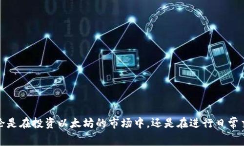 کانقش比特币钱包免费下载，2025必看，立刻了解，安全存储/kanqishi

比特币, 钱包, 下载, 加密货币/guanjianci

引言
随着加密货币的崛起，比特币作为其中的佼佼者，不断吸引着投资者和普通用户的目光。无论是进行在线交易，还是存储价值，拥有一个安全且高效的比特币钱包显得尤为重要。2025年即将来临，市场对比特币钱包的需求只会愈加迫切。因此，今天我们将深入探讨如何免费下载比特币钱包，确保个人资产的安全和便捷。

比特币钱包的基本知识
在讨论如何免费下载比特币钱包之前，首先我们需要明确比特币钱包究竟是什么。比特币钱包是用于存储比特币及其他加密货币的一种软件或硬件工具。它可以储存用户的私钥，并与区块链进行交互，发送和接收比特币。不同类型的钱包有不同的特点，包括桌面钱包、移动钱包、网页钱包和硬件钱包。了解这些区别将帮助用户选择最适合他们需求的选项。

比特币钱包的类型
比特币钱包大致可以分为以下几种类型：

ul
    listrong桌面钱包：/strong这类钱包需要下载到个人电脑上，通常安全性较高。由于用户的私钥存储在本地，能够有效防止网络攻击。然而，用户需要定期备份数据，以防电脑故障导致资金丢失。/li
    listrong移动钱包：/strong移动钱包是应用程序，可以在智能手机上使用，便于进行小额交易和日常支付。用户在使用移动钱包时应注意安全性，避免在公共网络环境下进行交易。/li
    listrong网页钱包：/strong网页钱包可以通过浏览器访问，使用方便。但由于私钥存储在网上，安全性相对较低，用户可能面临被黑客攻击的风险。/li
    listrong硬件钱包：/strong硬件钱包是一种物理设备，其设计目的是提供最高级别的安全性。用户的私钥存储在设备内，网络攻击无法轻易获取。这类钱包适合长期持有或大额投资的用户。/li
/ul

如何选择合适的钱包
选择适合的钱包时，用户需要考虑以下几个方面：

ul
    listrong安全性：/strong安全性必定是首要考虑因素。不同钱包提供的安全保障措施有所不同，用户应优先考虑那些具备高级别加密技术和安全认证的钱包。/li
    listrong易用性：/strong选择一个用户友好的界面，能够让新手更快上手。此外，良好的客户支持也能够帮助用户解决使用过程中遇到的问题。/li
    listrong功能性：/strong不同钱包提供的附加功能有所不同，例如多种加密货币支持、交易历史记录、实时价格跟踪等。根据个人需求选择合适的功能。/li
    listrong社区评价：/strong查看其他用户的评价和反馈，尤其是来自于加密货币社区的专业建议，能够给对钱包的安全性和功能性提供有价值的参考。/li
/ul

免费下载比特币钱包的步骤
接下来，我们将逐步介绍如何免费下载比特币钱包。以桌面钱包为例，我们将以“Electrum”为例进行详细演示。

步骤一：选择钱包类型
由于市场上有众多钱包可供选择，用户首先需要决定使用哪种钱包。以安全性与便捷性为考虑的Electrum是一个不错的选择。如果用户倾向于使用其他钱包，应根据各自的需求选择适合的下载链接。

步骤二：访问官方网站
为了确保安全，用户应直接访问钱包的官方网站进行下载。Electrum的官方网站为：https://electrum.org。注意在下载时务必确认网站的真实性，避免下载到恶意软件。

步骤三：下载与安装
在网站上，用户找到相应的下载链接，选择适合自己的操作系统（Windows、Mac或Linux）进行下载。下载完成后，双击安装包，按照提示完成安装过程。在安装完成后，打开钱包应用，用户将被要求创建或导入钱包。

步骤四：创建新钱包
如果是首次使用，用户可以选择创建新的钱包。在这个过程中，用户需要设置一个强密码以保护自己的比特币，并在你的显示器上记录下助记词。这个助记词是恢复钱包的关键，请务必妥善保管，切勿丢失或与他人分享。

步骤五：获取比特币地址
创建成功后，用户将获得自己的比特币地址。通过这个地址，用户可以接收比特币，其他人也可以通过这个地址进行向用户转账。请注意，在进行任何交易时，都要确保地址的准确性。

注意事项
在使用比特币钱包的过程中，有一些需要特别注意的事项：

ul
    listrong备份钱包：/strong用户应定期备份钱包数据，确保能够在意外情况下恢复其钱包。备份文件需保存在安全的位置。/li
    listrong保持软件更新：/strong定期更新比特币钱包软件，以获得最新的安全补丁和功能改进。确保使用的是最新的版本以防范潜在的安全风险。/li
    listrong警惕网络钓鱼：/strong用户在使用钱包时，务必警惕网络钓鱼攻击，避免泄露私钥或账户信息。如收到任何不明链接或请求，请保持警惕。/li
/ul

结论
随着加密货币的不断普及，拥有一个安全、便捷的比特币钱包变得愈加重要。通过学习如何免费下载比特币钱包，用户能够更好地管理和保护个人资产。无论是在投资以太坊的市场中，还是在进行日常交易，选择适合自己的钱包并保持安全意识，将确保用户的资金安全。希望本文能为您提供有效的信息，助您顺利进入比特币的世界。
