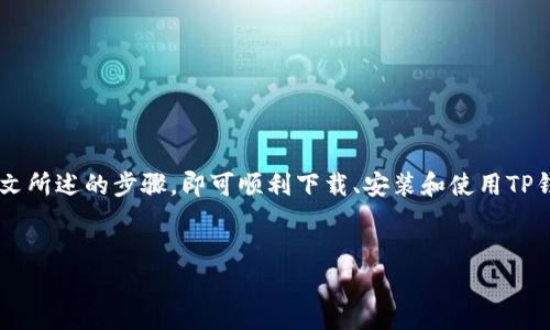 对于许多用户来说，TP钱包是一款非常实用的数字货币钱包，它不仅支持多种虚拟货币的存储和交易，同时界面友好，操作简便。在这篇文章中，我们将详细介绍TP钱包的下载方法及其使用技巧，帮助您更好地管理数字资产。

一、TP钱包简介
TP钱包，作为一个新兴的数字货币钱包，得到了越来越多用户的关注。它的安全性和便利性，使得许多人愿意将其作为存储和管理虚拟资产的首选工具。TP钱包支持多种主流数字货币，如比特币、以太坊等，同时具有去中心化优势，用户可以完全控制自己的私钥。

二、TP钱包的下载方式
下载TP钱包相对简单，您可以通过官方网站或应用市场进行下载。但是，为了保证您的安全，强烈建议您通过官方网站进行下载，以防止下载到恶意软件。

h41. 通过官方网站下载/h4
首先，访问TP钱包的官方网站。在网站首页，您会看到“免费下载”按钮。点击该按钮后，系统会自动检测您的设备类型，提供相应版本的下载链接。通常，TP钱包支持安卓和iOS两种操作系统，您只需选择适合您设备的版本进行下载即可。

h42. 通过应用商店下载/h4
其次，您也可以在Google Play或Apple App Store等应用商店中搜索“TP钱包”。在搜索结果中，选择官方的TP钱包应用程序进行下载安装。在安装过程中，请注意查看开发者信息，确保是官方发布的应用。

三、安装TP钱包
下载完成后，您需要按照以下步骤进行安装：

h41. 安卓设备安装/h4
在安卓设备上安装TP钱包时，您首先需要找到下载好的APK文件。点击该文件并选择“安装”，系统可能会提示您允许安装来自未知来源的应用。您需要在设备设置中开启此权限。安装完成后，您可以在应用列表中找到TP钱包图标，点击即可启动应用。

h42. iOS设备安装/h4
对于iOS用户来说，安装过程相对自动。在App Store中找到TP钱包后，直接点击“获取”按钮进行下载。下载完成后，TP钱包的图标会出现在您的主屏幕上，点击即可打开。

四、TP钱包的注册和使用
安装完成后，您需要进行注册以便使用TP钱包。具体步骤如下：

h41. 注册账户/h4
启动TP钱包后，您会看到注册页面。在此页面上，您需要输入您的电子邮箱地址和设置密码。确保密码强度高，以保障账户安全。完成后，系统会要求您验证邮箱，您需要前往邮箱找到验证邮件并点击链接进行验证。

h42. 创建钱包/h4
验证成功后，您将进入创建钱包的界面。此时，系统会生成一个助记词，这是您钱包安全的重要凭证。请妥善保存这个助记词，切勿随意分享给他人。此外，您仍然可以选择设置更多的安全措施，如开启二步验证等,以提高账户的安全性。

五、TP钱包的功能介绍
TP钱包除了基本的数字资产存储功能外，还有许多实用的功能：

h41. 资产管理/h4
用户可以在TP钱包中轻松管理自己的各种数字资产，查看余额及交易历史。同时，您可以随时进行转账或交易，操作简便，速度快。

h42. 交易市场/h4
TP钱包内置了交易市场，用户可以在钱包中直接进行交易，支持法币和多种数字货币的交易对。此外，TP钱包还提供市场行情实时查询，帮助用户把握市场动态。

h43. DApp支持/h4
TP钱包还支持多种去中心化应用（DApp），用户可以直接在钱包内访问不同的DApp项目，进行游戏、投资或其他活动。这无疑拓展了TP钱包的应用场景，使其不仅是一个钱包，也成为一个平台。

六、安全性考虑
在使用数字货币钱包时，安全性是用户最为关注的方面。TP钱包在安全性上做了多重防护：

h41. 私钥管理/h4
用户的私钥完全保存在本地，TP钱包并不存储用户的私钥。这意味着即使TP钱包的服务器遭受攻击，您的资产也不会受到威胁。

h42. 数字签名/h4
TP钱包所有交易都需要用户数字签名，这确保了交易的合法性且不可篡改。一旦交易被确认，将无法更改或撤回。

h43. 安全备份/h4
TP钱包还提供备份和恢复功能，用户应定期备份助记词，并保存到安全的地方。这样一来，即使设备丢失，您仍可以通过助记词恢复钱包及资产。

七、TP钱包未来的发展趋势
随着区块链技术的不断发展和数字货币市场的日益壮大，TP钱包也在不断升级。未来，TP钱包可能会增加更多的功能，例如：

h41. 多链支持/h4
随着区块链的多样化，TP钱包可能会增加对更多公链的支持，使得用户可以管理更多不同的数字资产。

h42. 更加丰富的DApp生态/h4
TP钱包未来或将与更多DApp项目合作，集成更多实用功能，满足用户的多元化需求。

结语
总体而言，TP钱包作为一个新兴的数字货币钱包，其优质的用户体验和高安全性让它在市场中占据了一席之地。用户只需按照本文所述的步骤，即可顺利下载、安装和使用TP钱包，轻松管理自己的数字资产。随着数字货币市场的不断发展，TP钱包必将在未来迎来更多的机遇和挑战，值得我们关注和期待。

TP钱包, 数字资产管理, 区块链钱包, DApp/guanjianci
立即下载TP钱包：2025必看安全数字资产管家！
