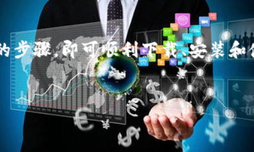 对于许多用户来说，TP钱包是一款非常实用的数字货币钱包，它不仅支持多种虚拟货币的存储和交易，同时界面友好，操作简便。在这篇文章中，我们将详细介绍TP钱包的下载方法及其使用技巧，帮助您更好地管理数字资产。

一、TP钱包简介
TP钱包，作为一个新兴的数字货币钱包，得到了越来越多用户的关注。它的安全性和便利性，使得许多人愿意将其作为存储和管理虚拟资产的首选工具。TP钱包支持多种主流数字货币，如比特币、以太坊等，同时具有去中心化优势，用户可以完全控制自己的私钥。

二、TP钱包的下载方式
下载TP钱包相对简单，您可以通过官方网站或应用市场进行下载。但是，为了保证您的安全，强烈建议您通过官方网站进行下载，以防止下载到恶意软件。

h41. 通过官方网站下载/h4
首先，访问TP钱包的官方网站。在网站首页，您会看到“免费下载”按钮。点击该按钮后，系统会自动检测您的设备类型，提供相应版本的下载链接。通常，TP钱包支持安卓和iOS两种操作系统，您只需选择适合您设备的版本进行下载即可。

h42. 通过应用商店下载/h4
其次，您也可以在Google Play或Apple App Store等应用商店中搜索“TP钱包”。在搜索结果中，选择官方的TP钱包应用程序进行下载安装。在安装过程中，请注意查看开发者信息，确保是官方发布的应用。

三、安装TP钱包
下载完成后，您需要按照以下步骤进行安装：

h41. 安卓设备安装/h4
在安卓设备上安装TP钱包时，您首先需要找到下载好的APK文件。点击该文件并选择“安装”，系统可能会提示您允许安装来自未知来源的应用。您需要在设备设置中开启此权限。安装完成后，您可以在应用列表中找到TP钱包图标，点击即可启动应用。

h42. iOS设备安装/h4
对于iOS用户来说，安装过程相对自动。在App Store中找到TP钱包后，直接点击“获取”按钮进行下载。下载完成后，TP钱包的图标会出现在您的主屏幕上，点击即可打开。

四、TP钱包的注册和使用
安装完成后，您需要进行注册以便使用TP钱包。具体步骤如下：

h41. 注册账户/h4
启动TP钱包后，您会看到注册页面。在此页面上，您需要输入您的电子邮箱地址和设置密码。确保密码强度高，以保障账户安全。完成后，系统会要求您验证邮箱，您需要前往邮箱找到验证邮件并点击链接进行验证。

h42. 创建钱包/h4
验证成功后，您将进入创建钱包的界面。此时，系统会生成一个助记词，这是您钱包安全的重要凭证。请妥善保存这个助记词，切勿随意分享给他人。此外，您仍然可以选择设置更多的安全措施，如开启二步验证等,以提高账户的安全性。

五、TP钱包的功能介绍
TP钱包除了基本的数字资产存储功能外，还有许多实用的功能：

h41. 资产管理/h4
用户可以在TP钱包中轻松管理自己的各种数字资产，查看余额及交易历史。同时，您可以随时进行转账或交易，操作简便，速度快。

h42. 交易市场/h4
TP钱包内置了交易市场，用户可以在钱包中直接进行交易，支持法币和多种数字货币的交易对。此外，TP钱包还提供市场行情实时查询，帮助用户把握市场动态。

h43. DApp支持/h4
TP钱包还支持多种去中心化应用（DApp），用户可以直接在钱包内访问不同的DApp项目，进行游戏、投资或其他活动。这无疑拓展了TP钱包的应用场景，使其不仅是一个钱包，也成为一个平台。

六、安全性考虑
在使用数字货币钱包时，安全性是用户最为关注的方面。TP钱包在安全性上做了多重防护：

h41. 私钥管理/h4
用户的私钥完全保存在本地，TP钱包并不存储用户的私钥。这意味着即使TP钱包的服务器遭受攻击，您的资产也不会受到威胁。

h42. 数字签名/h4
TP钱包所有交易都需要用户数字签名，这确保了交易的合法性且不可篡改。一旦交易被确认，将无法更改或撤回。

h43. 安全备份/h4
TP钱包还提供备份和恢复功能，用户应定期备份助记词，并保存到安全的地方。这样一来，即使设备丢失，您仍可以通过助记词恢复钱包及资产。

七、TP钱包未来的发展趋势
随着区块链技术的不断发展和数字货币市场的日益壮大，TP钱包也在不断升级。未来，TP钱包可能会增加更多的功能，例如：

h41. 多链支持/h4
随着区块链的多样化，TP钱包可能会增加对更多公链的支持，使得用户可以管理更多不同的数字资产。

h42. 更加丰富的DApp生态/h4
TP钱包未来或将与更多DApp项目合作，集成更多实用功能，满足用户的多元化需求。

结语
总体而言，TP钱包作为一个新兴的数字货币钱包，其优质的用户体验和高安全性让它在市场中占据了一席之地。用户只需按照本文所述的步骤，即可顺利下载、安装和使用TP钱包，轻松管理自己的数字资产。随着数字货币市场的不断发展，TP钱包必将在未来迎来更多的机遇和挑战，值得我们关注和期待。

TP钱包, 数字资产管理, 区块链钱包, DApp/guanjianci
立即下载TP钱包：2025必看安全数字资产管家！