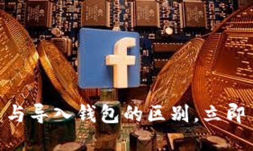 2025必看！TP钱包创建与导入钱包的区别，立即了解你的虚拟资产安全