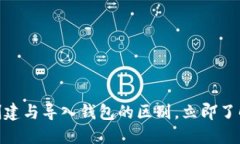 2025必看！TP钱包创建与导入钱包的区别，立即了