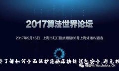 立即了解如何全面保护您的区块链钱包安全，避