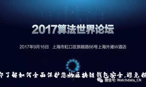 立即了解如何全面保护您的区块链钱包安全，避免损失！