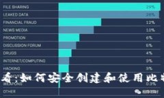 2025必看：如何安全创建和使用比特币钱包