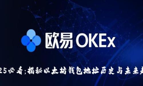 2025必看：揭秘以太坊钱包地址历史与未来趋势