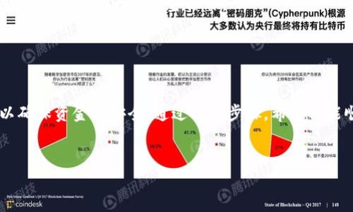 将钱从TP钱包转到银行卡的过程相对简单，但具体步骤可能会因地区和银行而略有不同。以下是一个通用的操作指南，希望对你有所帮助。

步骤一：确认你的TP钱包和银行卡信息
在开始操作之前，请确保你已经验证了TP钱包的账户，并确保你的银行卡信息（如卡号和开户行）是正确的。通常情况下，为了确保资金安全，你的TP钱包需要与银行卡绑定。

步骤二：登录TP钱包
打开TP钱包应用程序或网站，输入你的用户名和密码登录到你的账户。如果你还没有账户，需要先注册并完成身份验证。

步骤三：选择提现或转账功能
在TP钱包的主界面中，寻找“提现”或“转账”选项。通常，这些选项位于页面的菜单栏或主屏幕的显著位置。

步骤四：输入转账金额
选择提现后，系统会要求你输入要转出的金额。在输入金额时，请确保此金额不超过你TP钱包中可用的余额。

步骤五：选择银行卡作为提款方式
在提现选项中，选择“银行卡”作为提款方式。如果你之前没有绑定银行卡，系统可能会提示你添加银行卡。在此过程中，你需要提供你的银行卡号码、开户行等必要信息。

步骤六：确认交易信息
在提交转账之前，系统会显示你输入的所有信息，包括转账金额和银行卡信息。请仔细审核以确保一切信息正确无误。如果信息有误，及时进行修改。

步骤七：确认和提交转账请求
审核无误后，点击确认或提交按钮。此时，系统可能会要求你输入交易密码或验证码，以验证你的身份。这是为了确保安全，保护你的账户不被滥用。

步骤八：等待处理结果
一旦提交请求，你需要耐心等待。通常情况下，资金转账需要一定的处理时间，具体时间可能因银行而异。大部分情况下，资金会在几个小时内到账，但在高峰期，处理时间可能会稍长。

步骤九：确认到账情况
完成转账后，建议你登录到你的银行卡账户，查看余额变化以确认资金已成功到账。如果超过预期时间仍未到账，可以联系TP钱包的客服或你的银行进行查询。

注意事项
在进行TP钱包转账的过程中，有几点注意事项值得关注：
ul
    li查看手续费：某些平台在提现时可能会收取一定的手续费，在操作之前，请务必了解相关费用。/li
    li确保网络安全：在进行转账时，请确保使用的是安全的网络环境，避免在公共Wi-Fi下进行大额资金操作。/li
    li核实信息：在输入银行卡信息时，请仔细检查，避免因信息错误导致提款失败。/li
/ul

总结
将钱从TP钱包转至银行卡的过程并不复杂，但需要用户在操作时保持高度的警觉以确保资金的安全。通过以上步骤，希望你能顺利完成交易。如果在操作过程中遇到任何问题，请及时与TP钱包的客服进行联系。

TP钱包, 银行卡转账, 提现步骤, 资金安全/guanjianci
立即了解：2025必看TP钱包转账到银行卡的全攻略