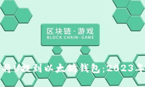 如何立即将U提到以太坊钱包：2023年必看指南