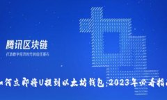 如何立即将U提到以太坊钱包：2023年必看指南