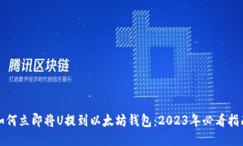 如何立即将U提到以太坊钱包：2023年必看指南