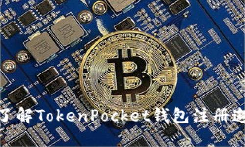 2025必看！快速了解TokenPocket钱包注册邀请码及设置指南