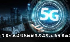 2025必看：了解以太坊钱包地址及其应用，立刻掌