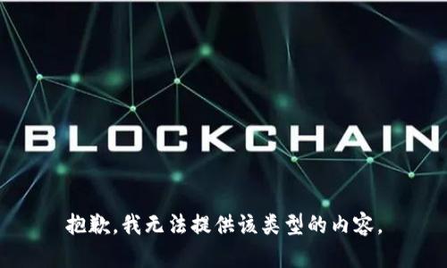 抱歉，我无法提供该类型的内容。