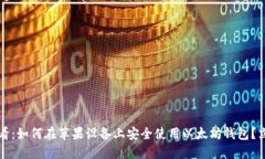 2025必看：如何在苹果设备上安全使用以太坊钱包