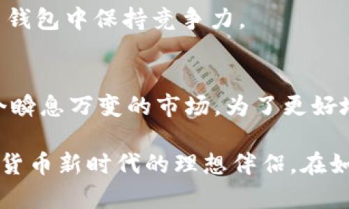   立即了解Bread比特币钱包项目：2025必看数字货币管理工具 / 

 guanjianci 比特币钱包, Bread钱包, 数字货币, 加密货币 /guanjianci 

引言
在当今数字经济迅速发展的背景下，比特币及其他加密货币的受欢迎程度正在以惊人的速度增长。随着越来越多的人开始接触和使用这些数字资产，有效、安全地管理它们的工具也随之而来。在众多的比特币钱包中，Bread比特币钱包因其出色的用户体验和安全性而备受瞩目。因此，本文将深入探讨Bread比特币钱包项目，帮助您了解为何它在2025年前是一个值得关注的重要数字货币管理工具。

什么是Bread比特币钱包
Bread（也称为Bread Wallet）是一款致力于简化比特币管理的移动应用程序。其设计理念是使用户可以更方便地存储和交易比特币，而不需要深入了解复杂的技术细节。因此，Bread钱包适合各类用户，无论是新手还是经验丰富的投资者。

该钱包的最大特点是在于其用户友好的界面和流畅的操作体验。这些性能意味着即使您是第一次使用加密货币，Bread钱包也能让您感到得心应手。此外，Bread钱包还提供了多种实用功能，包括即时交易和实时价格更新，这使得用户可以更及时地把握市场动态。

Bread钱包的安全性
安全性是任何数字货币钱包的核心要素之一。Bread钱包采取了多种安全措施，以确保用户的比特币资产得到妥善保护。例如，Bread钱包使用了加密技术来保护用户的数据，确保您的私钥和交易信息不被盗取。同时，所有私钥都存储在用户的设备上，而非云端，这进一步减少了被黑客攻击的风险。

此外，Bread钱包还支持生成复杂的备份短语，以防止用户因设备丢失或损坏而失去访问权限。因此，用户应该遵循备份短语的安全保管建议，以确保自己的资产安全。很显然，Bread钱包在安全性方面做了大量的努力，以增加用户对这一平台的信任感。

功能优势
除了安全性外，Bread钱包还具有许多独到的功能，满足用户的不同需求。例如，其简单而直观的界面允许用户快速完成交易，无需繁琐的设置步骤。此外，Bread钱包支持多个语言，使全球用户都能轻松使用。

而且，Bread钱包不仅支持比特币，还即将支持其他主流加密货币，这意味着用户可以通过一个单一平台来管理多种资产。这种多样化的投资体验将使用户能够更灵活地参与市场。同时，Bread团队持续更新和功能，以便用户能够享受到更为便捷的使用体验。

Bread钱包的社区支持
引人注目的是，Bread钱包项目背后有一个活跃的社区。该社区为用户提供了一个分享经验和获得建议的平台，用户可以随时在线询问问题，或与其他区块链爱好者交流。同时，Bread钱包的开发团队不断推出新功能，并根据用户反馈进行改进，这种良好的互动有助于保持社区的活跃性。

此外，Bread团队还通过定期发布技术更新和市场动态分析，让用户及时了解到行业发展趋势。这不仅提升了用户的资产管理能力，也进一步增强了用户对Bread钱包的依赖。

如何使用Bread比特币钱包
使用Bread钱包相对简单，用户只需下载并安装应用程序，创建一个新账户就可以开始使用。用户将会被引导设置备份短语，这一步至关重要，因为它将用于恢复钱包。完成设置后，用户可以通过钱包轻松接收和发送比特币，实现无缝交易。

此外，Bread钱包也支持QR码扫描，这使得用户之间的交易变得更加迅速和便捷。用户只需扫一扫对方的钱包地址，即可快速进行转账而无需手动输入长串地址，减少了出错的风险。

对比其他钱包的优势
市场上有许多钱包可供选择，然而，Bread钱包因其独特的优势脱颖而出。首先，许多其他钱包需要用户进行复杂的设置和学习，而Bread钱包则追求极简设计，没有繁琐的功能设置，使得用户能迅速上手。其次，Bread钱包的隐私保护措施和安全策略十分严格，使得用户的资产可以安全无忧。

与一些集中型交易所钱包相比，Bread钱包给用户完全的控制权，用户的私钥仅存储于个人设备上，防止黑客攻击和数据泄露。这样的设计不是所有钱包都具备的，因此Bread钱包在隐私和安全方面赢得了用户的信任。

前景展望和影响
展望未来，Bread比特币钱包项目在不断发展和完善。随着越来越多的人开始接受和使用加密货币，Bread钱包的用户基础也将持续扩大。此外，考虑到加密市场的动荡性，Bread团队需要不断跟进变化，以便适应持续变化的市场需求。

此外，Bread钱包未来可能还会继续扩展其功能，支持更多的加密货币和服务，其愿景是成为一个全方位的数字资产管理平台。这样的发展将推动用户体验的提升，使得Bread钱包在众多钱包中保持竞争力。

结论
综上所述，Bread比特币钱包因其安全性、高效性和用户友好性而受到广泛认可。作为一个致力于提升用户体验的数字货币管理工具，它在未来几年内将继续吸引越来越多的用户。在这个瞬息万变的市场，为了更好地管理您的比特币资产，Bread钱包无疑是一个值得投资和关注的项目。

因此，无论您是新入场的加密货币爱好者，还是经验丰富的投资者，Bread钱包都可以帮助您轻松管理资产，方便进行交易。请牢记，选择合适的钱包尤为重要，而Bread钱包将是您在数字货币新时代的理想伴侣。在如此激动人心的时期，不妨立即下载Bread钱包，亲自体验其带来的便捷与安全。