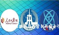 2025必看：立即了解区块链钱包密钥的安全性与管