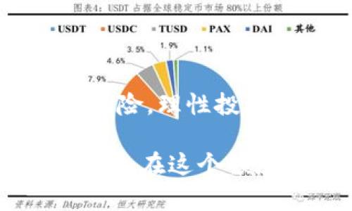在数字货币和区块链的热潮中，许多人开始关注如何通过各种途径来增值自己的资产。其中，t p钱包（或称TP Wallet）中的资金池功能受到越来越多用户的喜爱。那么，t p钱包里的资金池到底怎么玩的呢？本文将为您详细解释资金池的概念、功能以及操作方式，帮助您更好地利用t p钱包。

什么是资金池？
资金池是一种集资机制，允许用户将资金集中在一起，以便进行大规模的投资或交易。通过这种方式，参与者可以在特定的项目、资产或交易对中获得更好的回报。t p钱包的资金池功能主要是让用户将自己的数字货币资产进行流动性提供，从而赚取收益。这是许多去中心化金融（DeFi）协议中的重要环节，通过快速的流动性交易来满足市场需求。

t p钱包的资金池特点
t p钱包的资金池不仅提供了高流动性，还设计了一些独特的机制来保护用户的投资。以下是t p钱包资金池的一些特点：
ul
    listrong去中心化：/strong所有交易都是在区块链上完成，用户的资产由自己控制，无需信任任何中介机构。/li
    listrong高收益：/strong通过流动性提供，用户可以获得来自交易手续费和挖矿奖励的收益。/li
    listrong透明度：/strong所有交易和收益状况都可以在区块链上查阅，确保用户随时了解自己的投资情况。/li
    listrong灵活性：/strong用户可以随时加入或移除资金，管理自己的资金更加灵活。/li
/ul

如何参与t p钱包的资金池？
参与资金池非常简单，但需谨记一些步骤与注意事项。首先，您需要一个t p钱包并确保钱包中有足够的数字货币。接下来，按照以下步骤进行操作：
ol
    listrong下载并安装t p钱包：/strong如果您还没有安装t p钱包，可以前往官方网站进行下载，确保从官方渠道获取安全可靠的版本。/li
    listrong充值数字货币：/strong在t p钱包中，您需要先将一些数字货币（如USDT、ETH等）充值到钱包中。您可以通过交易所或其他方式完成这一步骤。/li
    listrong进入资金池功能：/strong打开钱包后，找到“资金池”或“流动性”选项，点击进入相关页面。/li
    listrong选择投资配对：/strongt p钱包中会展示多个资金池供您选择，您需要选择一个您感兴趣的投资配对，例如ETH/USDT等。/li
    listrong投入资金：/strong输入您希望投入的金额，确认后提交交易。在区块链上确认后您的资金即可进入到资金池中。/li
    listrong锁定时间与收益：/strong不同的资金池可能对资金的锁定时间和收益有不同的要求。务必详细阅读相关信息，以便合理规划投资。/li
/ol

收益与风险
在t p钱包的资金池中，用户可以通过提供流动性获得交易手续费和奖励。然而，参与资金池也并非没有风险，投资者在决策前需谨慎考虑。
首先，流动性池中的资产价格波动可能导致“无常损失”。这是一种来自于市场流动性的风险，通常是指流动性提供者在资产价格波动时，可能面临的相对损失。此外，如果用户选择的资金池不够流行，可能会导致无法及时撤出资金，从而影响流动性。
因此，在选择资金池时用户应仔细评估各个资产的波动性，确保自己可以接受可能的损失。同时，定期关注市场动态，必要时及时调整投资策略。

总结
通过t p钱包的资金池功能，用户可以有效地利用闲置的数字货币进行流动性提供，从而获得潜在收益。然而，投资者在参与前需充分理解资金池的运作机制及其相关风险。理性投资，了解自己的风险承受能力，定期关注市场情况，才能在数字货币投资中获得更好的回报。

总的来说，t p钱包里的资金池提供了一个良好的投资机会，能够吸引那些希望增加收益的用户。在选择参与的过程中，要充分了解相关信息，合理规划投资策略，相信您会在这个领域找到属于自己的投资乐趣与成就。