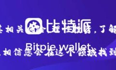在数字货币和区块链的热潮中，许多人开始关注