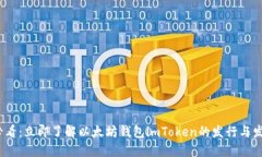 2025必看：立即了解以太坊钱包imToken的发行与发展